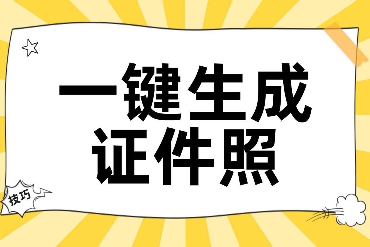 什么软件可以免费一键生成证件照?探讨5款证件照生成器