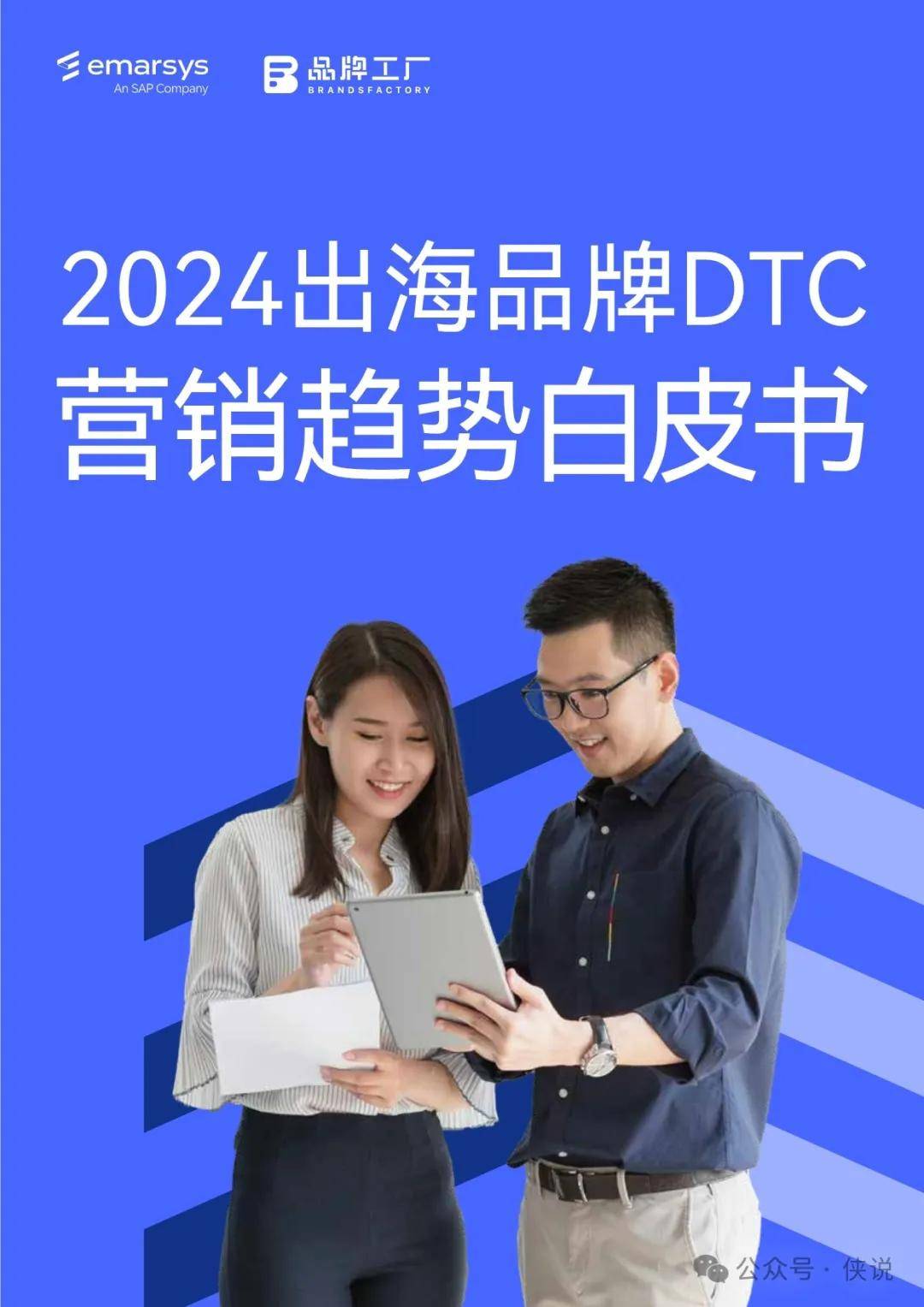 2024出海品牌DTC营销趋势白皮书 