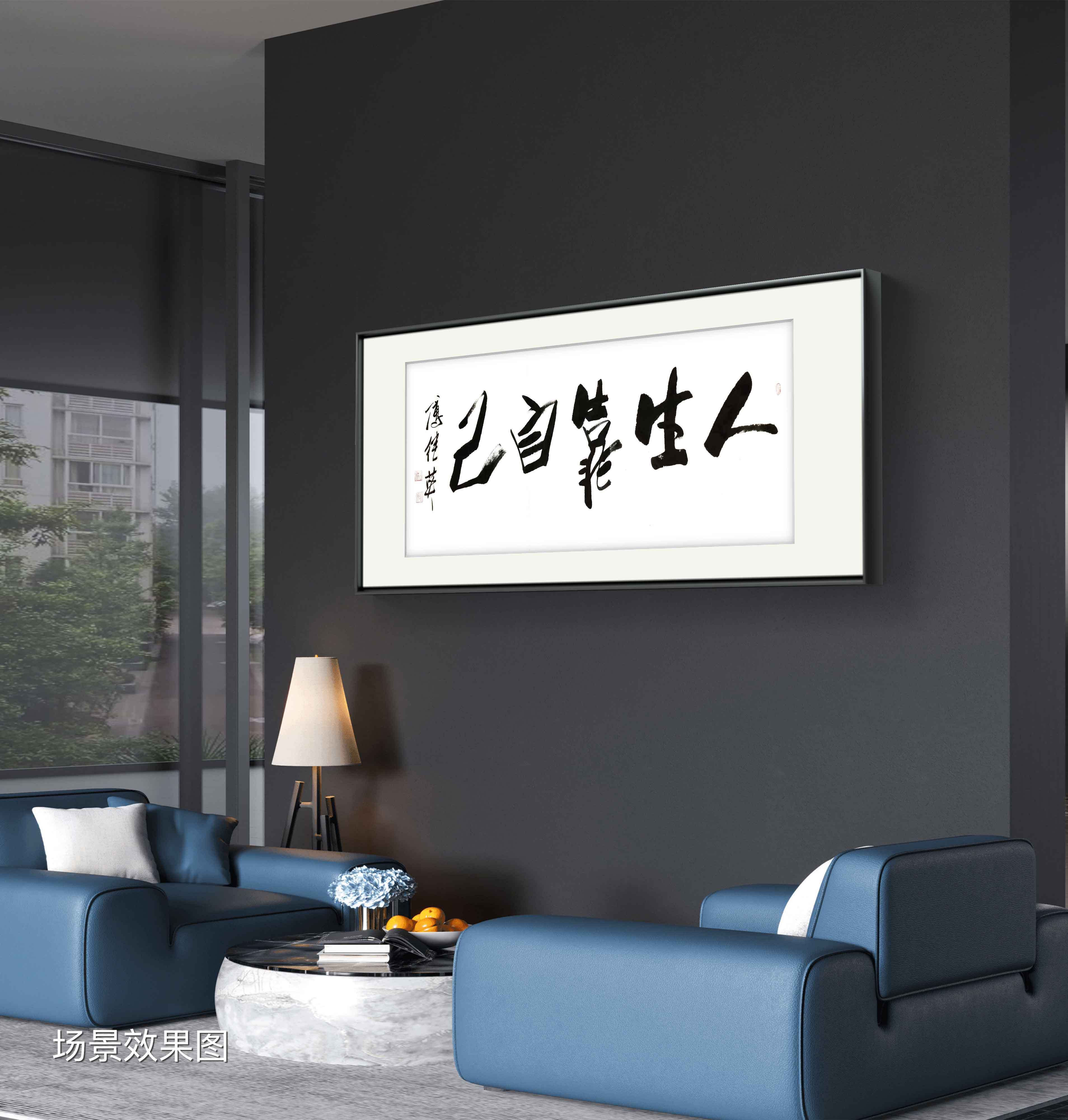 办公室书房字画傅继英书法作品《人生靠自己》自我驱动的力量