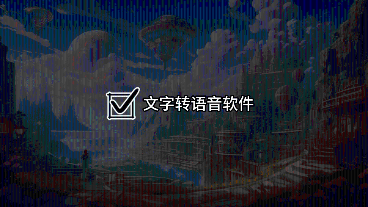 文字转语音宝藏工具,一键转换,多语音支持,在线即用!
