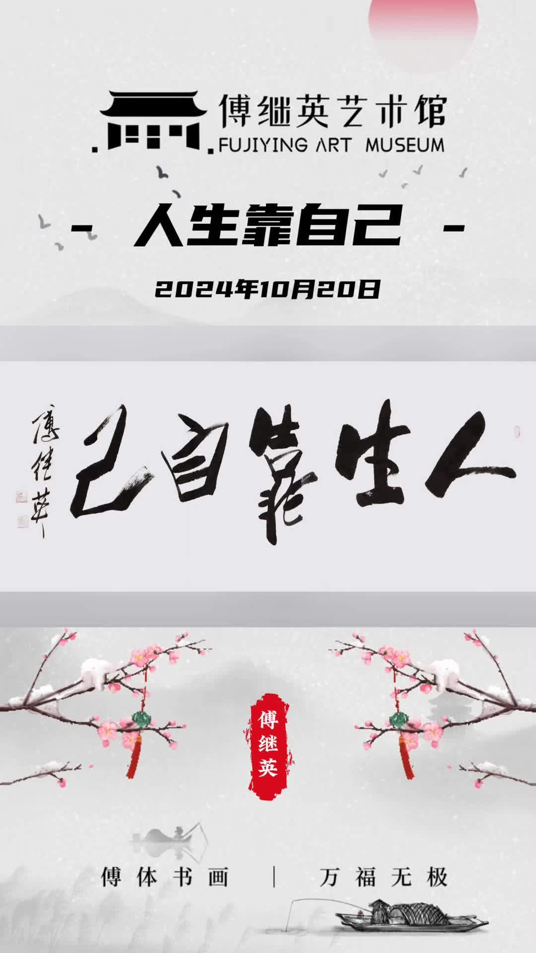傅继英书法:人生靠自己