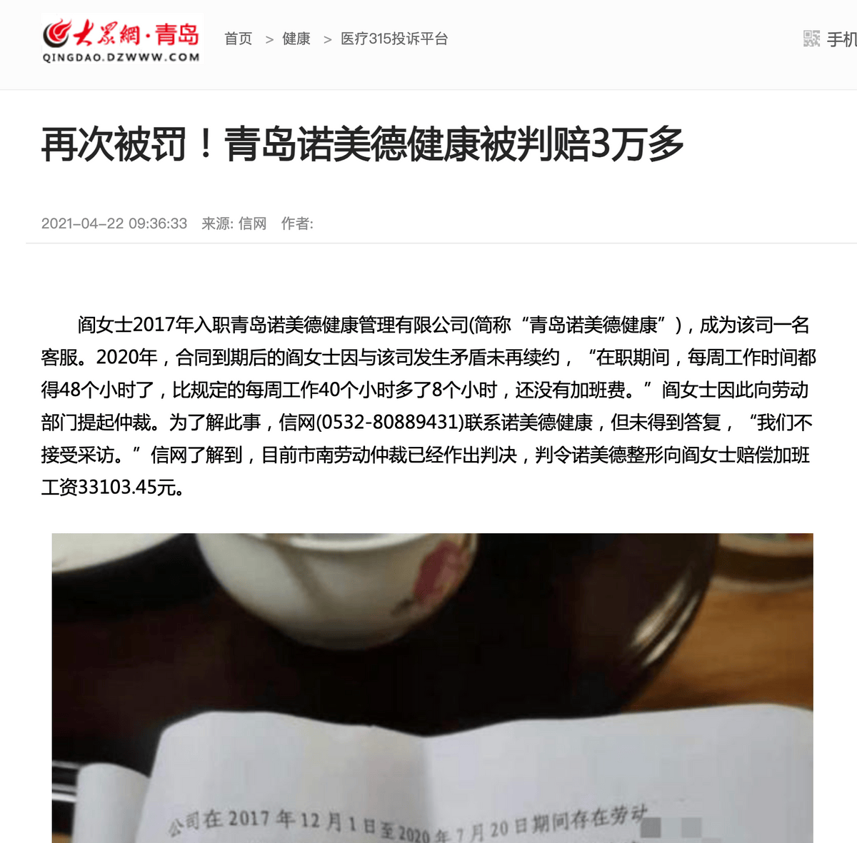 乱象不止、监管处罚常客 青岛诺美德医美深陷信任危机(图3)