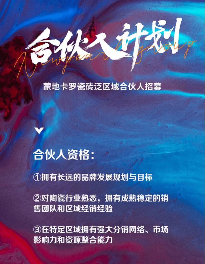 蒙地卡罗瓷砖发布区域合伙人招募令啦!