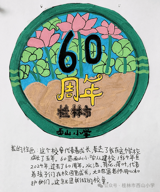六秩春秋沐风雨,立德树人谱新篇——桂林市西山小学60周年校庆作品展