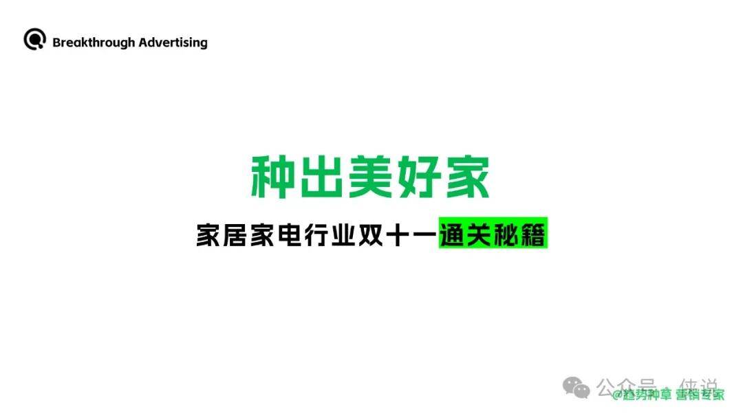 2024家居家电行业双十一通关秘籍