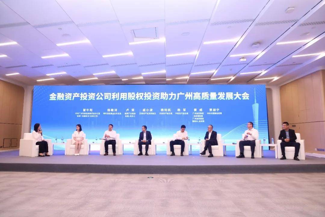 金融资产投资公司利用股权投资助力广州高质量发展大会——中科云图建言献策