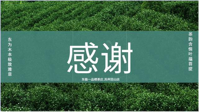 恭喜东极一品楼茶庄.
