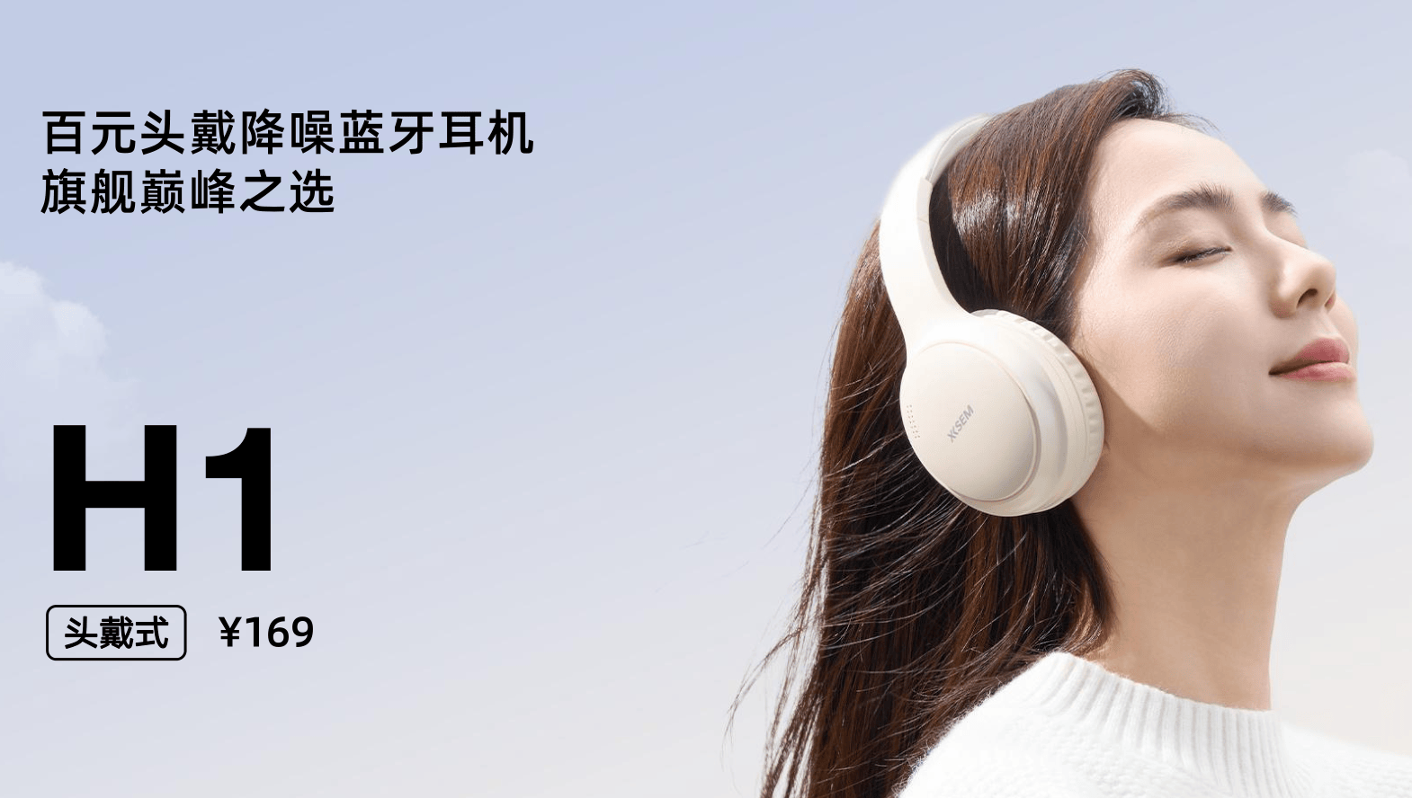 热销王西圣H1头戴式耳机—全平台售罄断货：揭秘抢购潮究其原因？