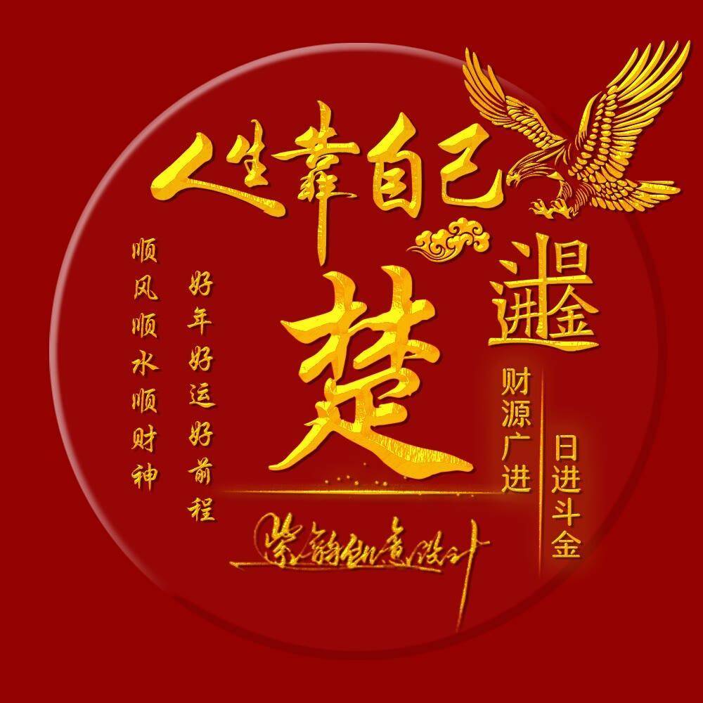 你该换个微信头像了,2025日进斗金个性签名头像,请查收