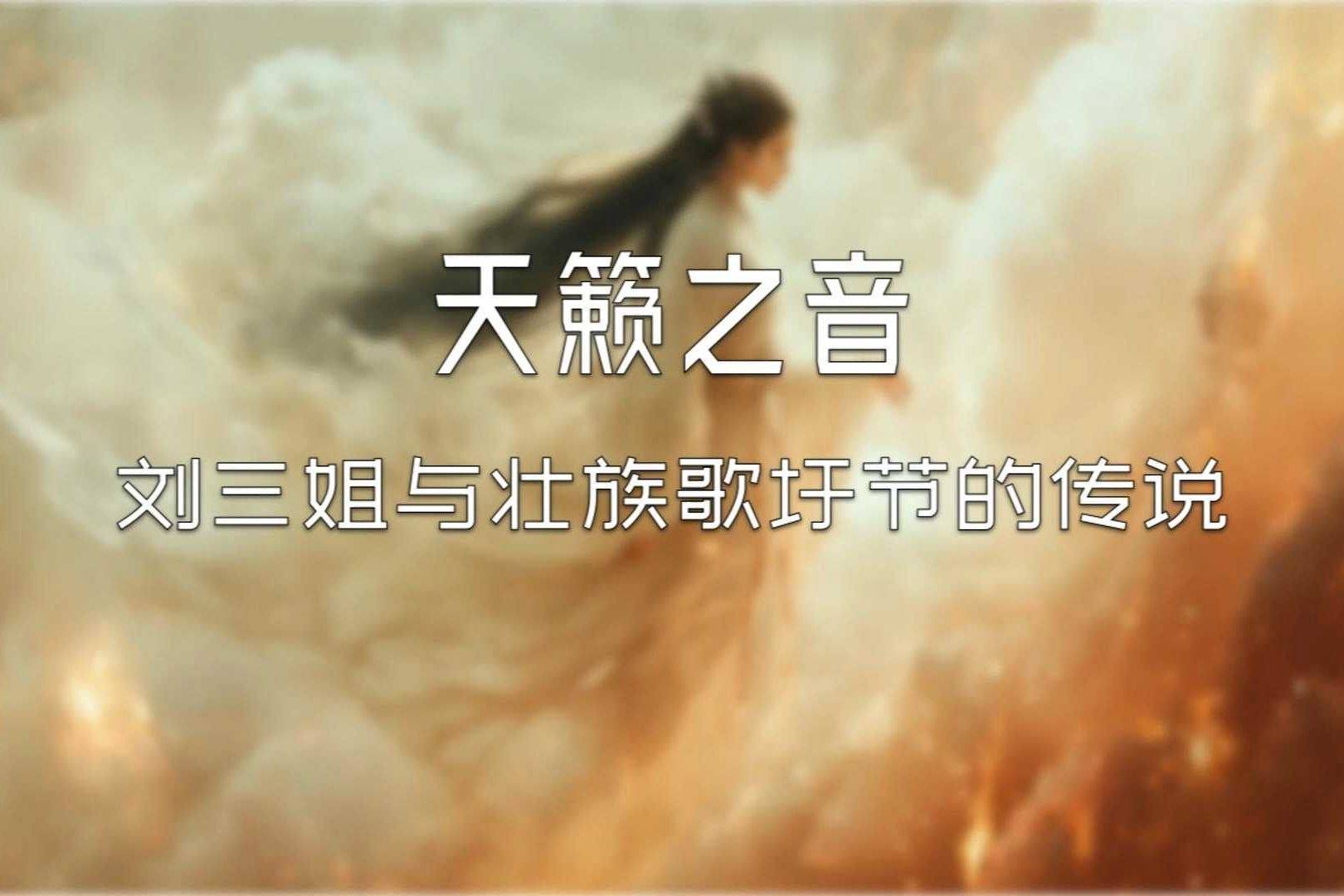 天籁之音:刘三姐与壮族歌圩节的传说