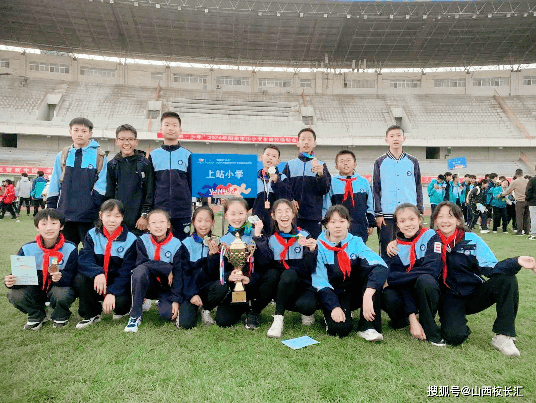 以向上之名 赴运动之约 | 山西阳泉市上站小学参加2024年市中小学生