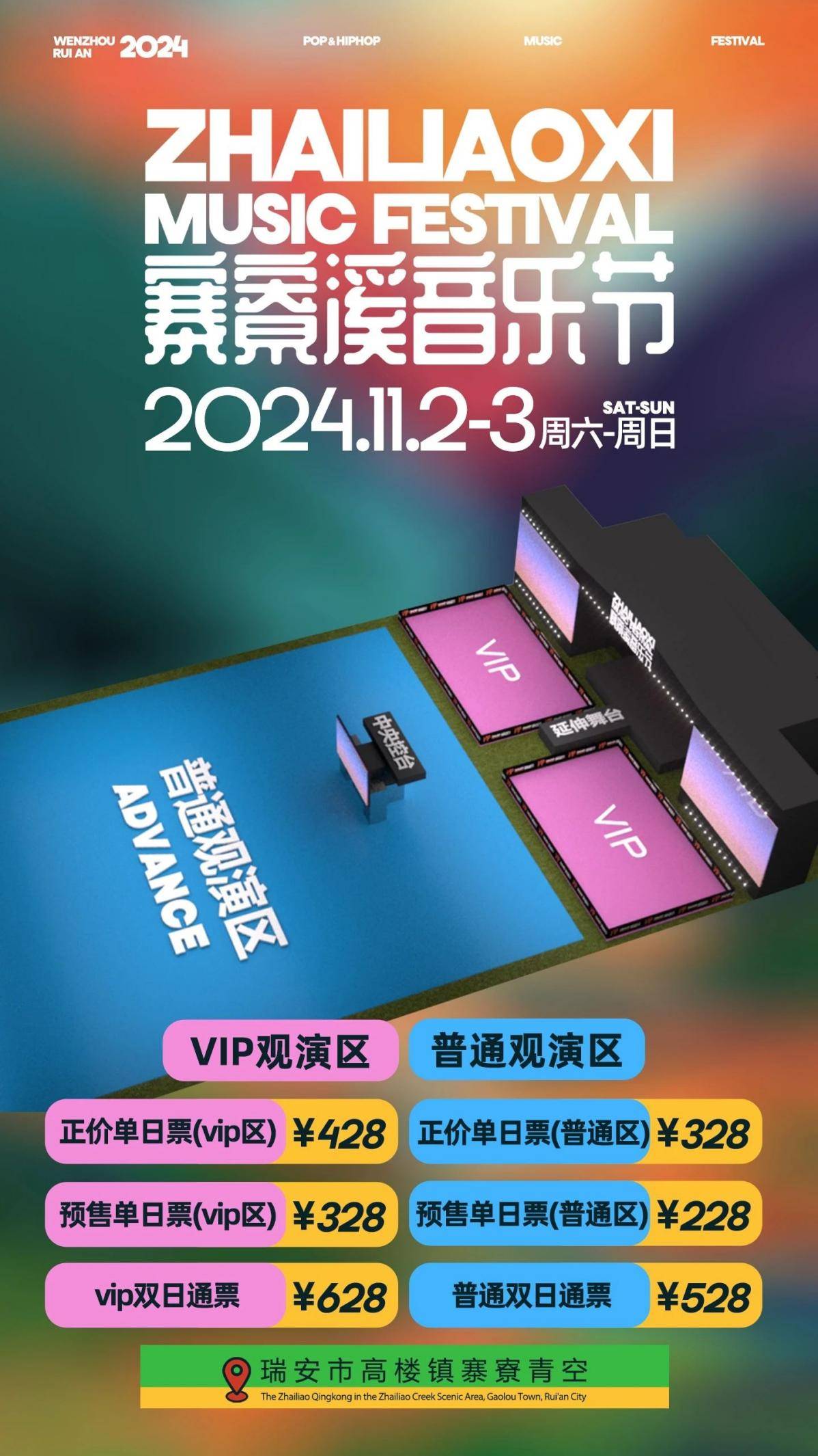 瑞安寨寮溪音乐节全阵容公布