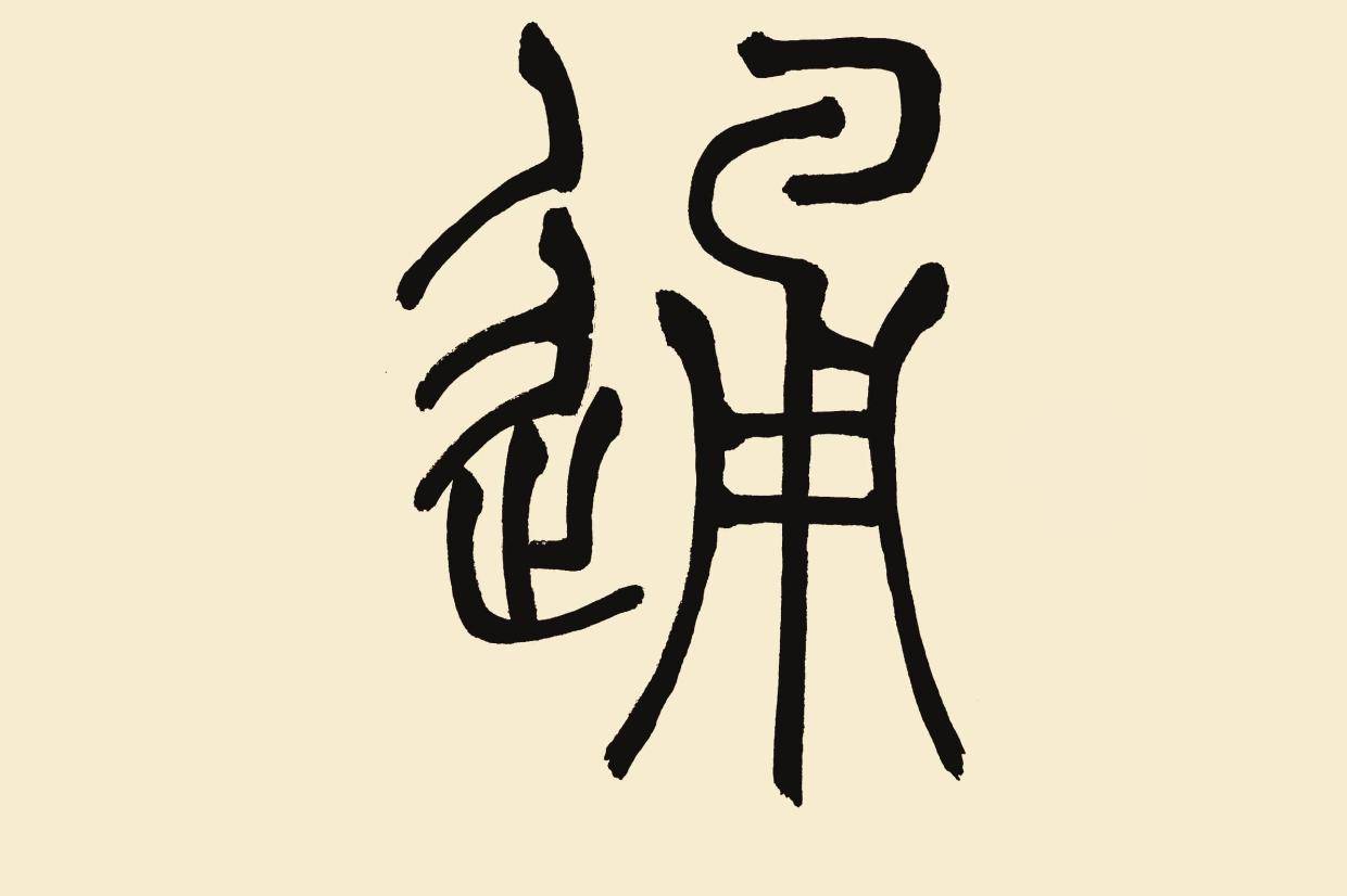 中华翰墨书院院长海右居士葛学功篆书视频《通》字的写法创作示范