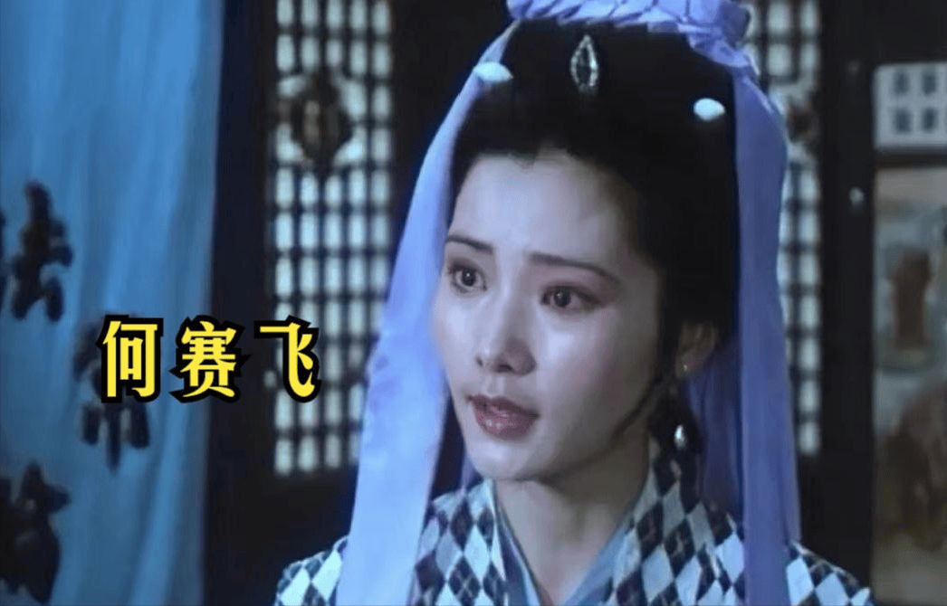 因长相太美无人敢追,父亲为她一辈子光棍,何赛飞魅力究竟有多大