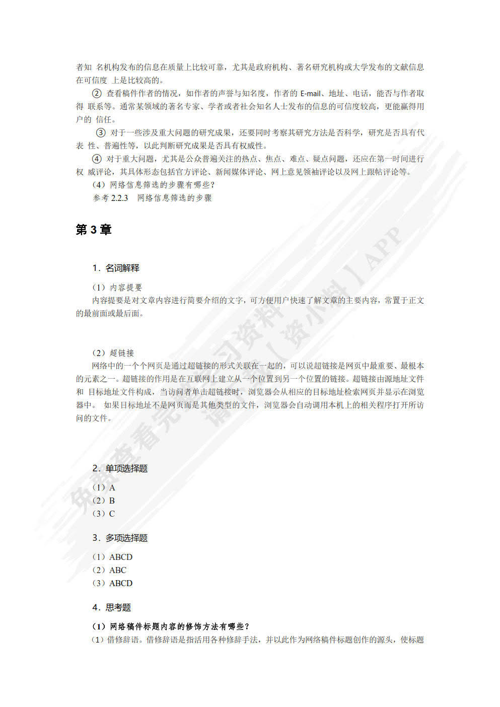 网络编辑(微课版)胡令 王芹课后习题答案解析