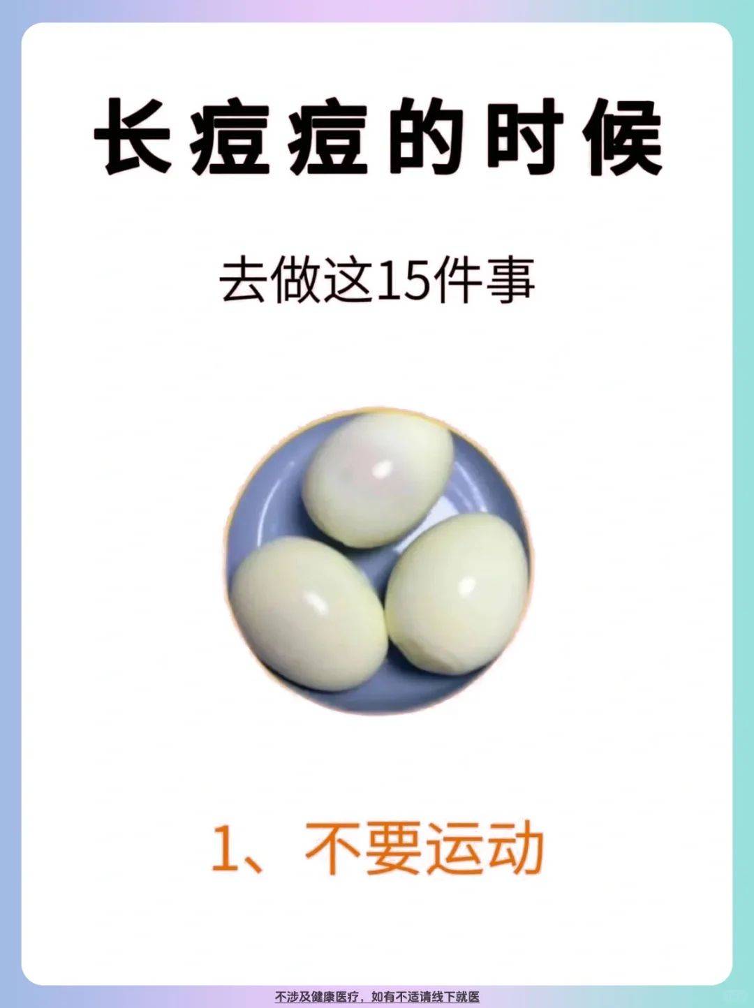 长痘.痘的时候去做这14件事你还不知道