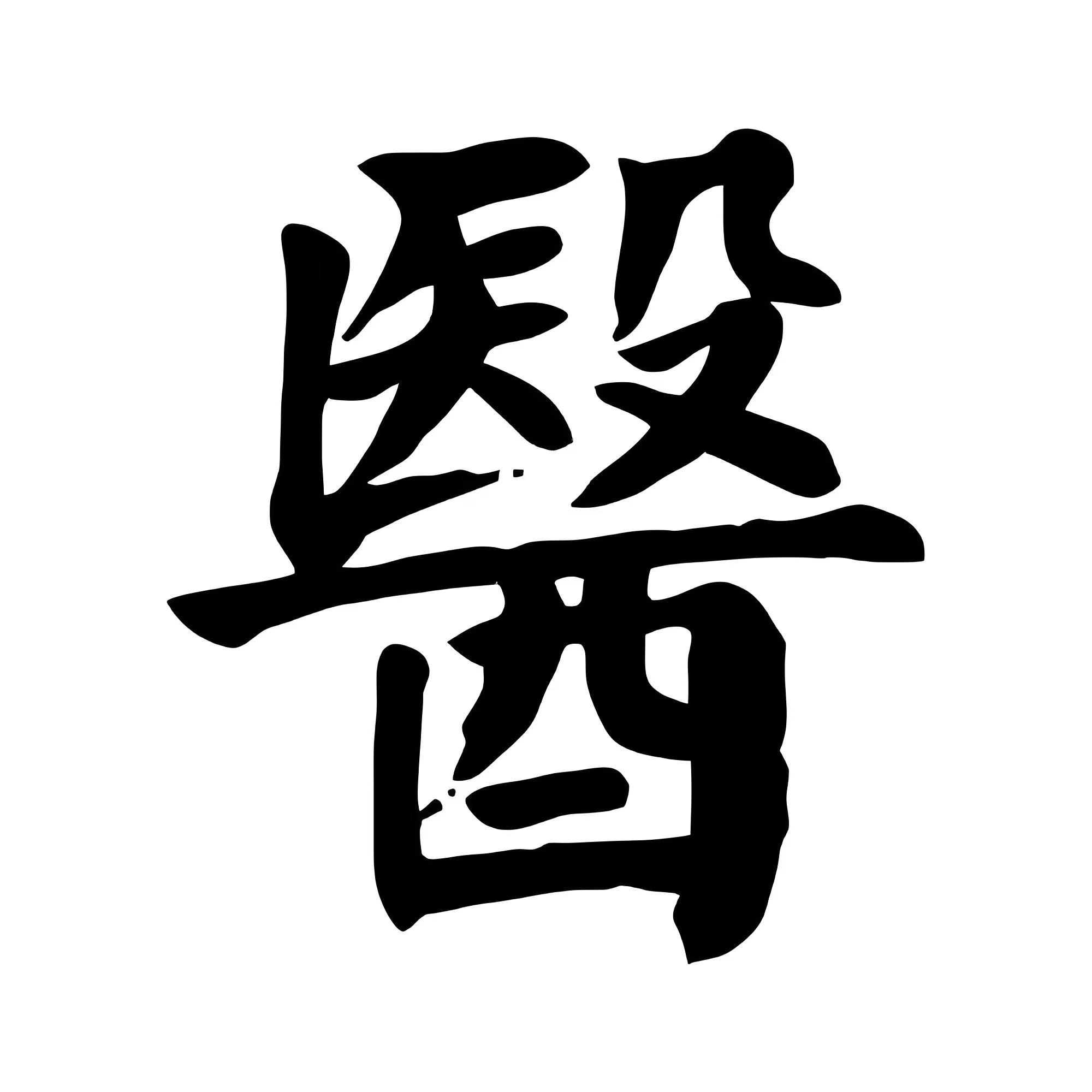 璧善堂中医馆葫芦上的繁体医与药:千年中医文化的传承密码