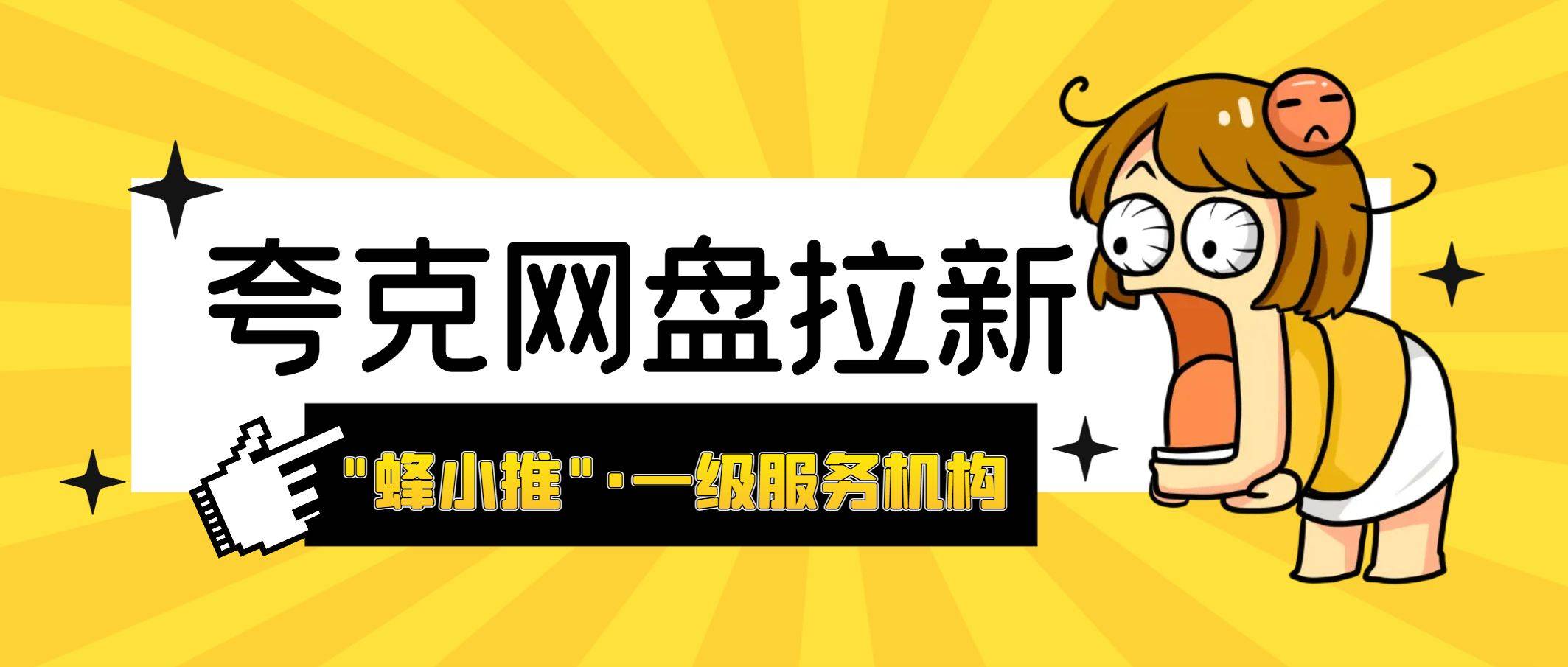 夸克网盘推广项目-晟途副业发布平台