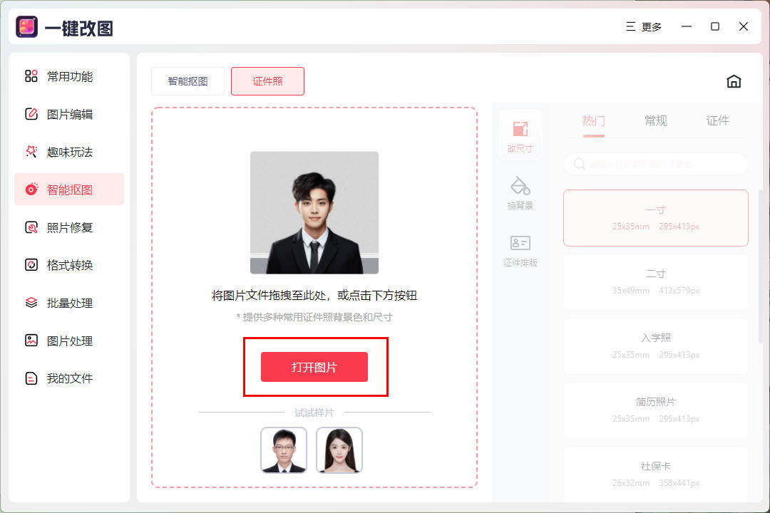 免费证件照p图软件如何调?4个方法让你告别繁琐证件照片处理