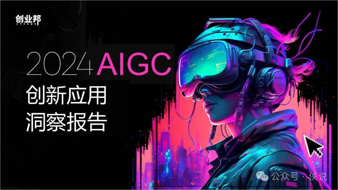 2024AIGC创新应用洞察报告 