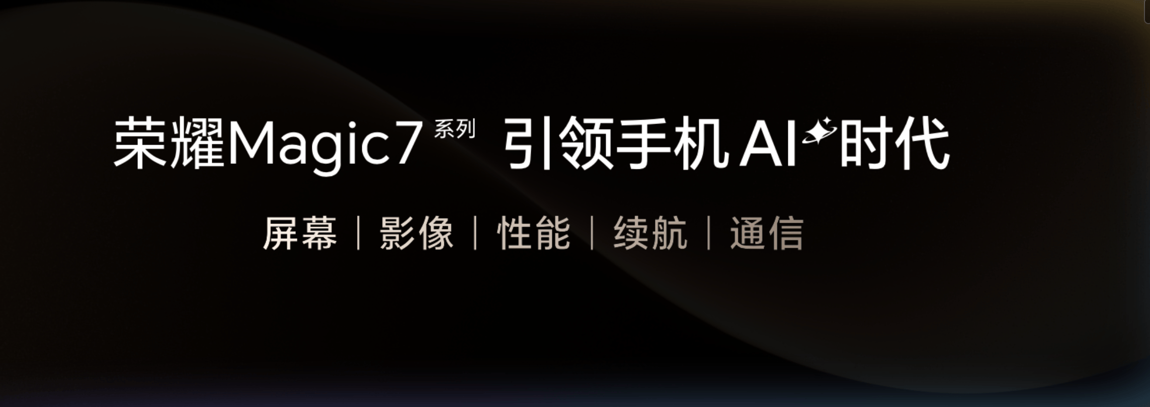 荣耀Magic7系列发布 中国智能手机率先进入自动驾驶时代-最极客