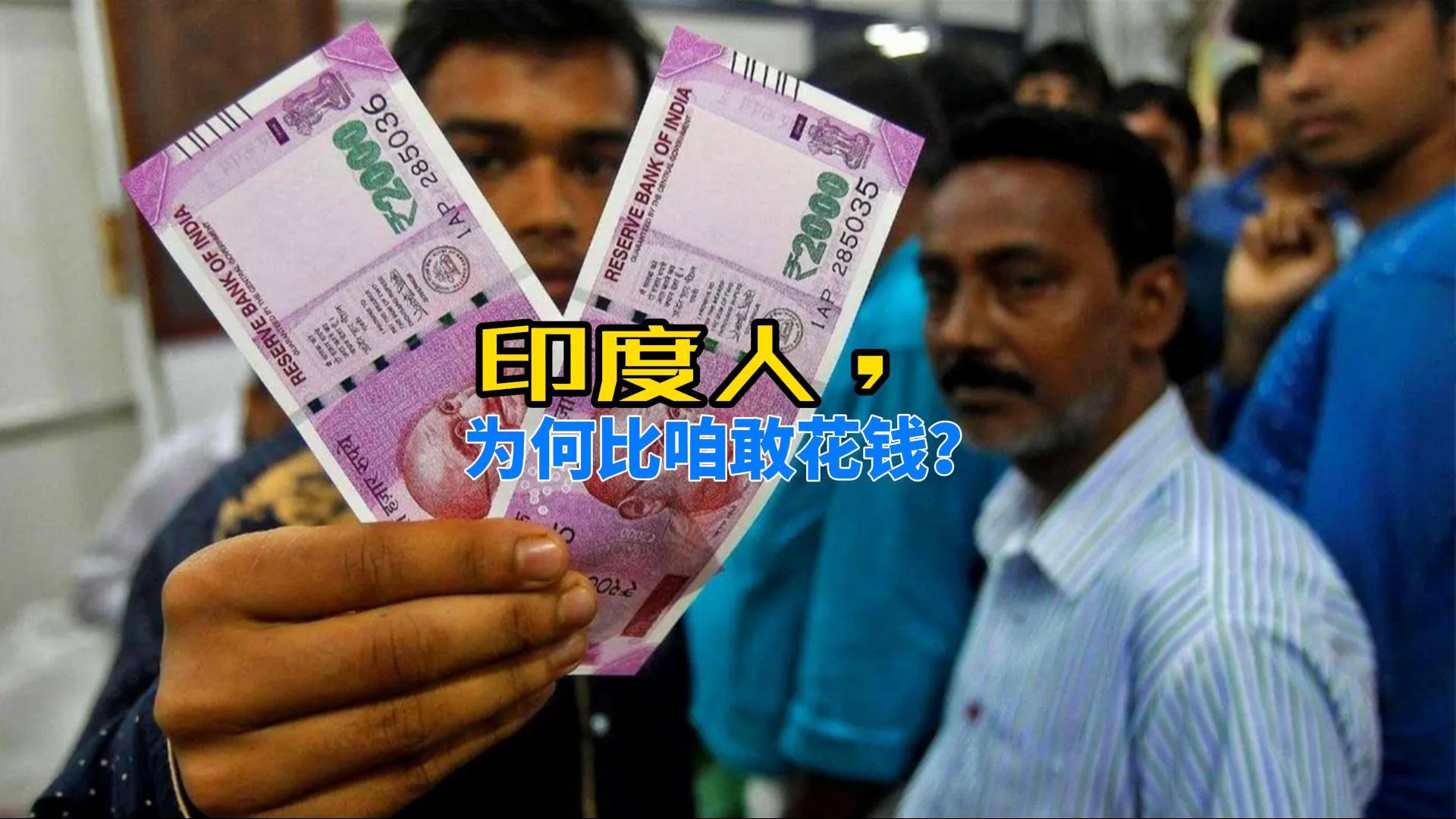 穷出名的印度人，为什么比咱们敢消费？_搜狐网
