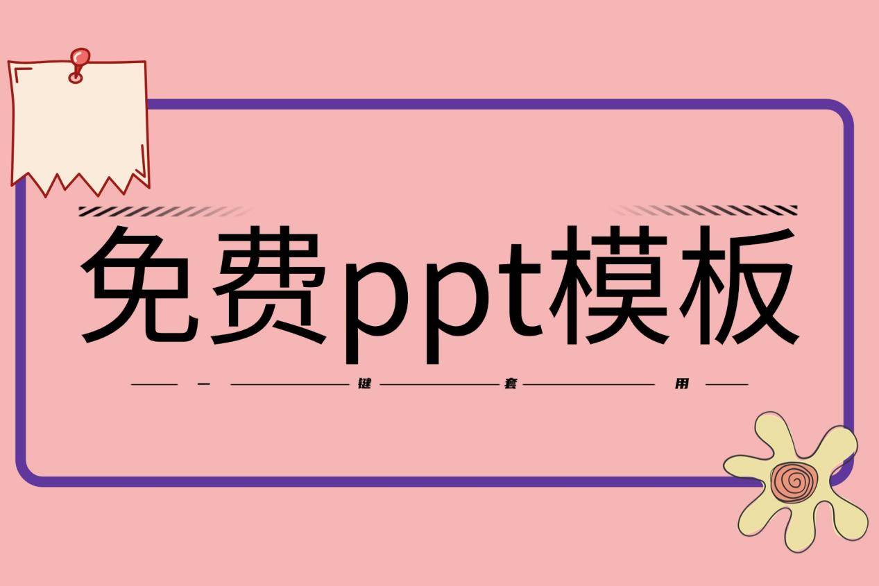 去哪找免费ppt模板套用一键生成ppt在线工具值得了解