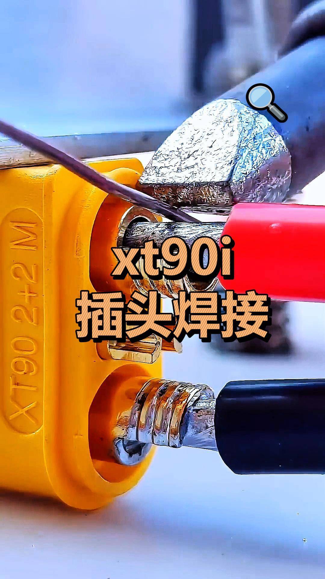 xt90i插头焊接