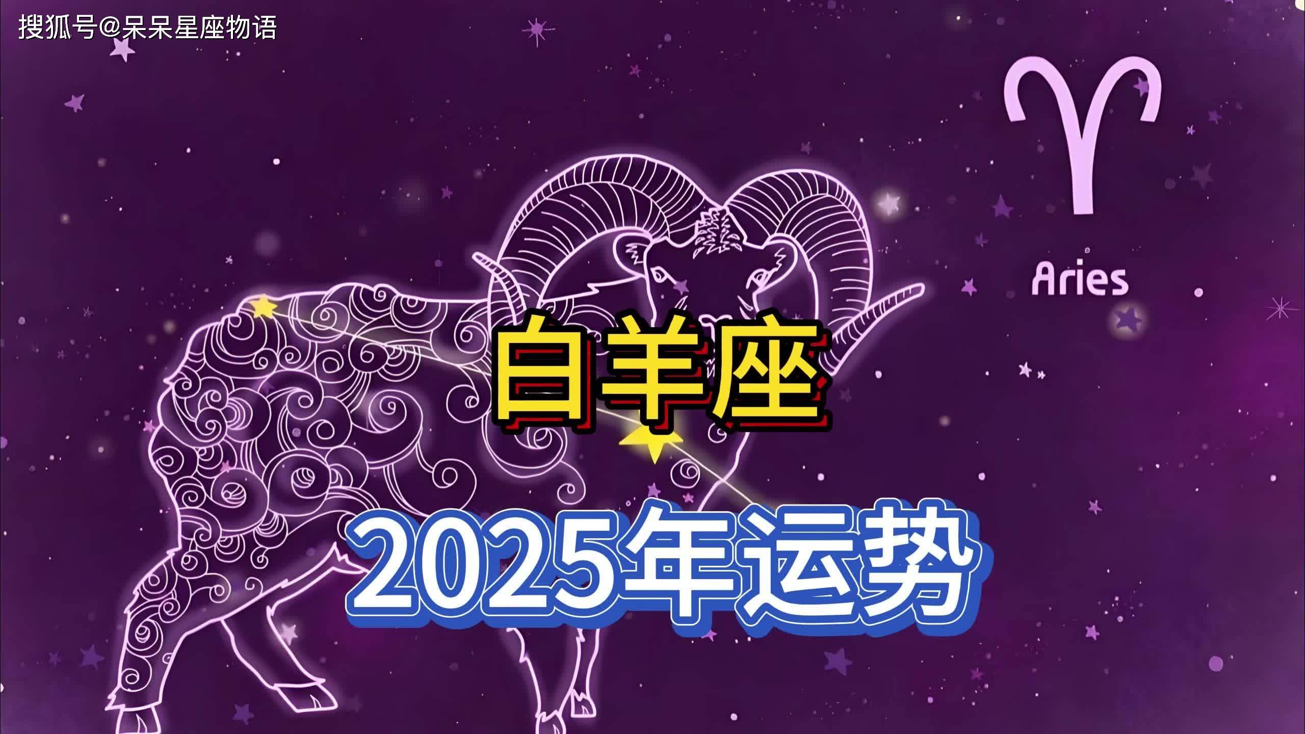 白羊座2025年的全年运势:积极向上 大展宏图的一年