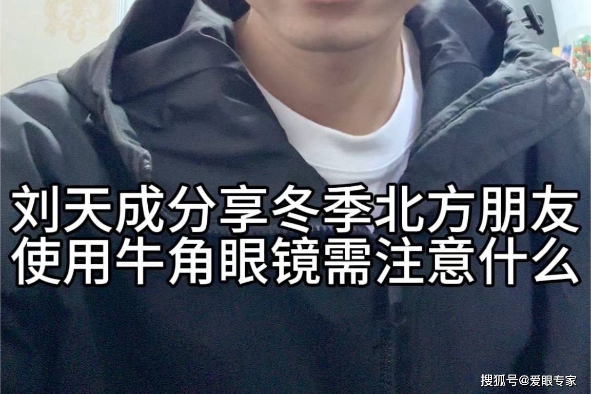 眼镜维修师刘天成介绍北方冬季使用牛角眼镜需要注意什么