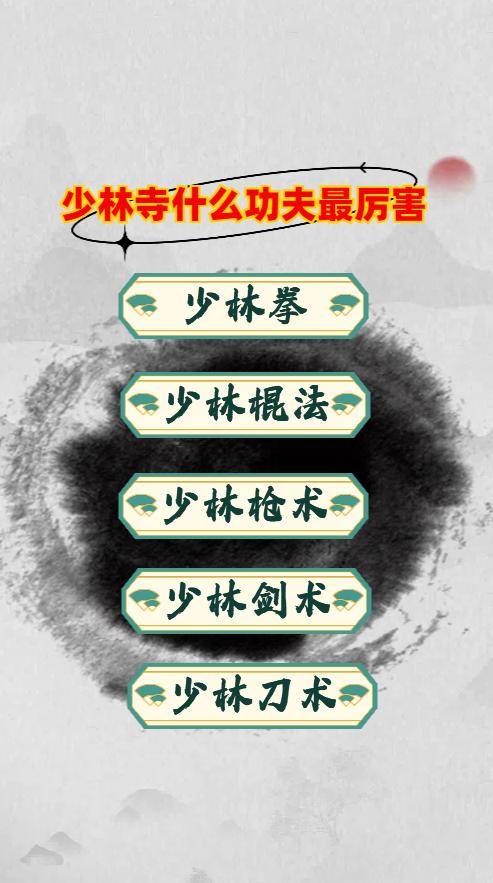 少林寺什么功夫最厉害?少林五大绝学,看看你知道几个!