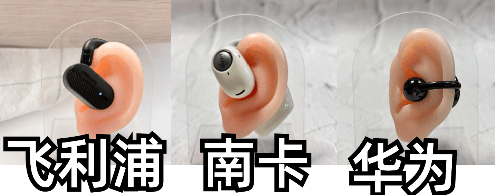 飞利浦、南卡、华为开放式耳机好吗？360度全方面PK测评！
