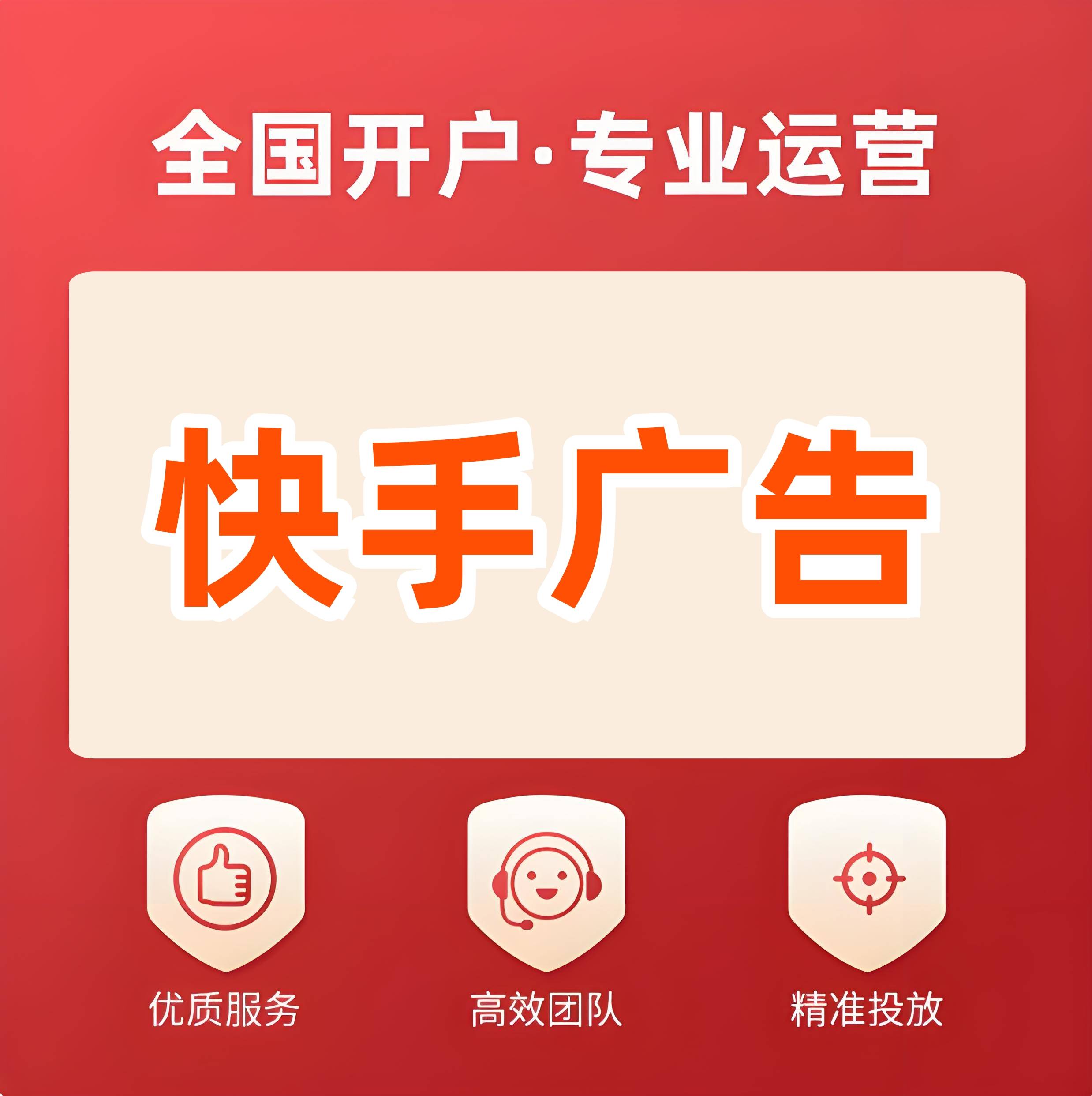 快手广告投放