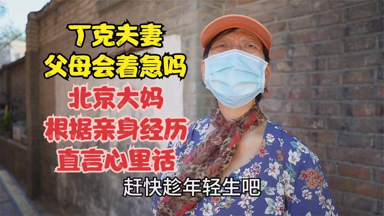 丁克夫妻父母着急吗?北京大妈亲身经历,说出心里话