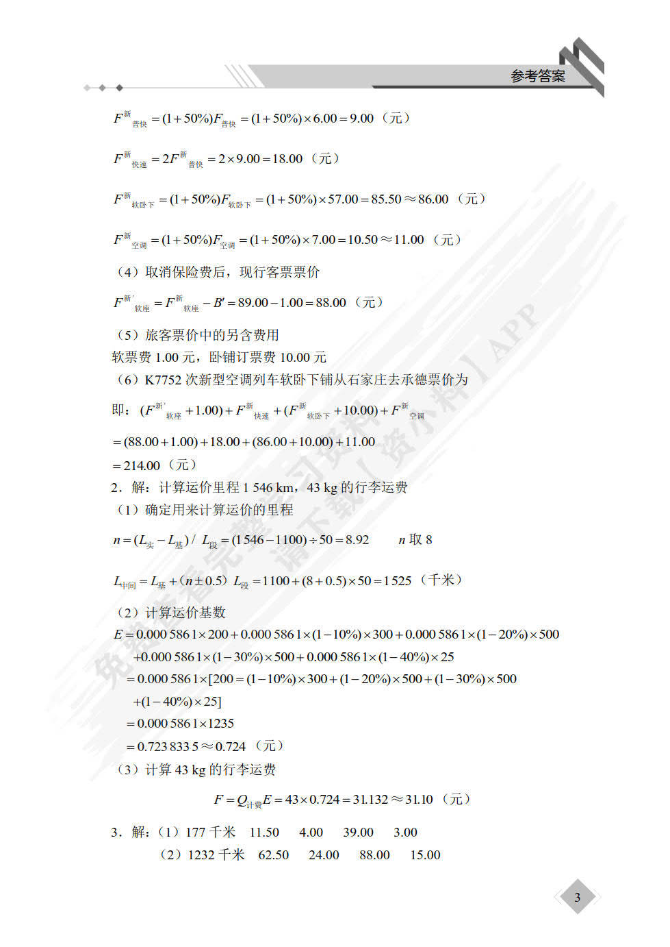 铁路客运组织纪书景, 张进奎, 主编课后习题答案解析