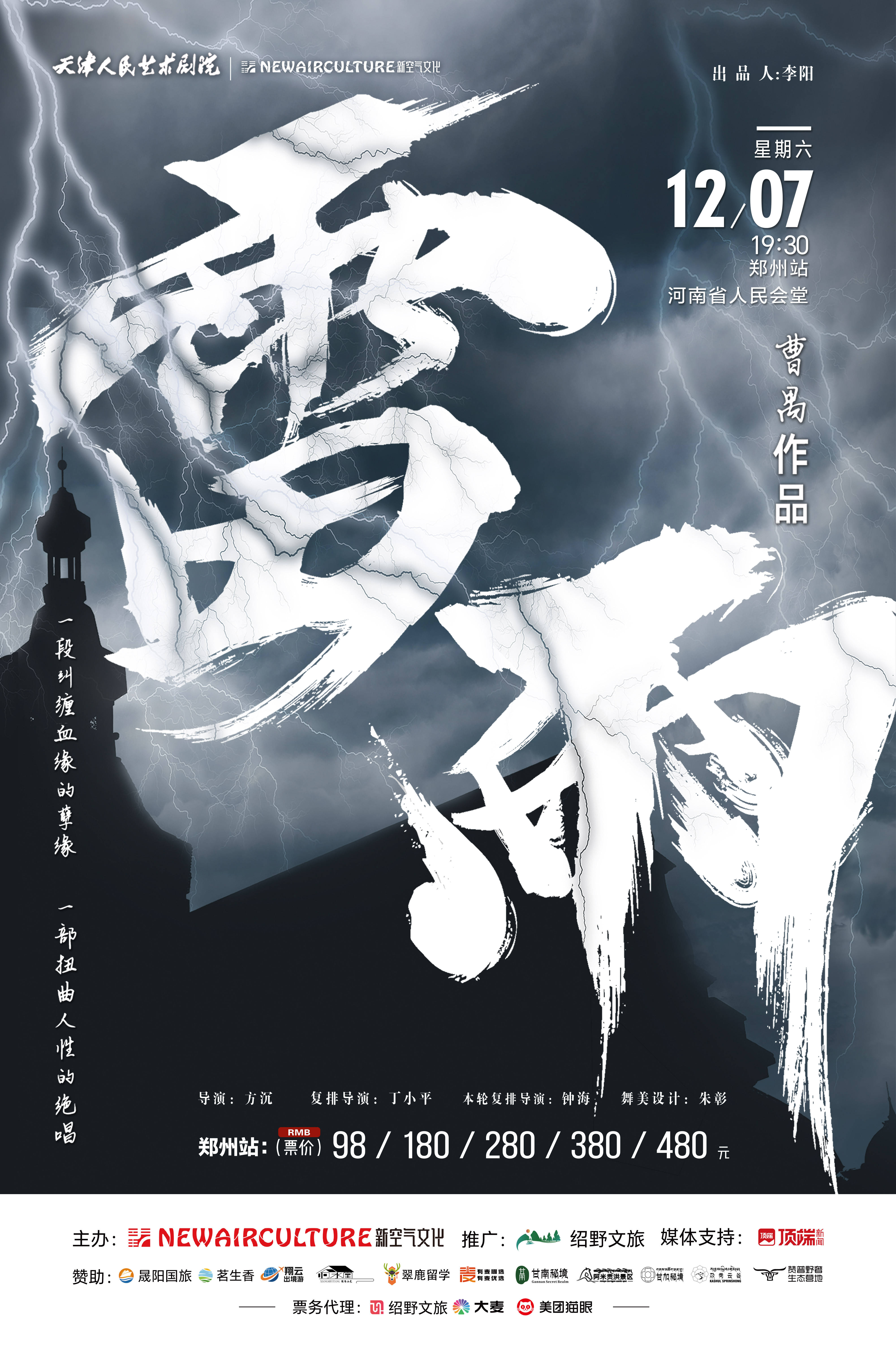中国话剧的巅峰之作!《雷雨》郑州站重磅开场重新演绎人伦大戏_周萍和_死亡_世界