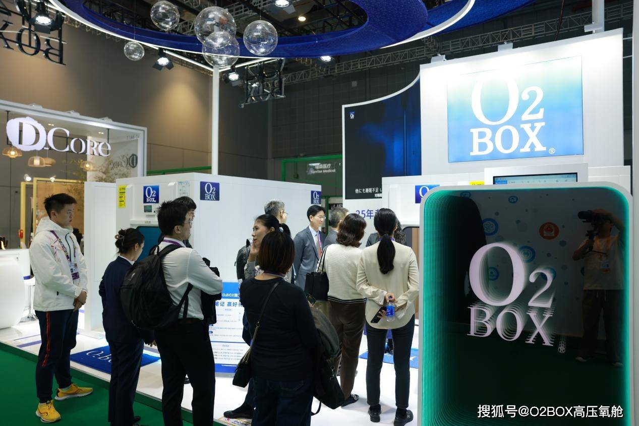 第七届进博会首日亮点:特邀进口氧舱品牌O2BOX惊艳亮相_全球_参展_高压氧