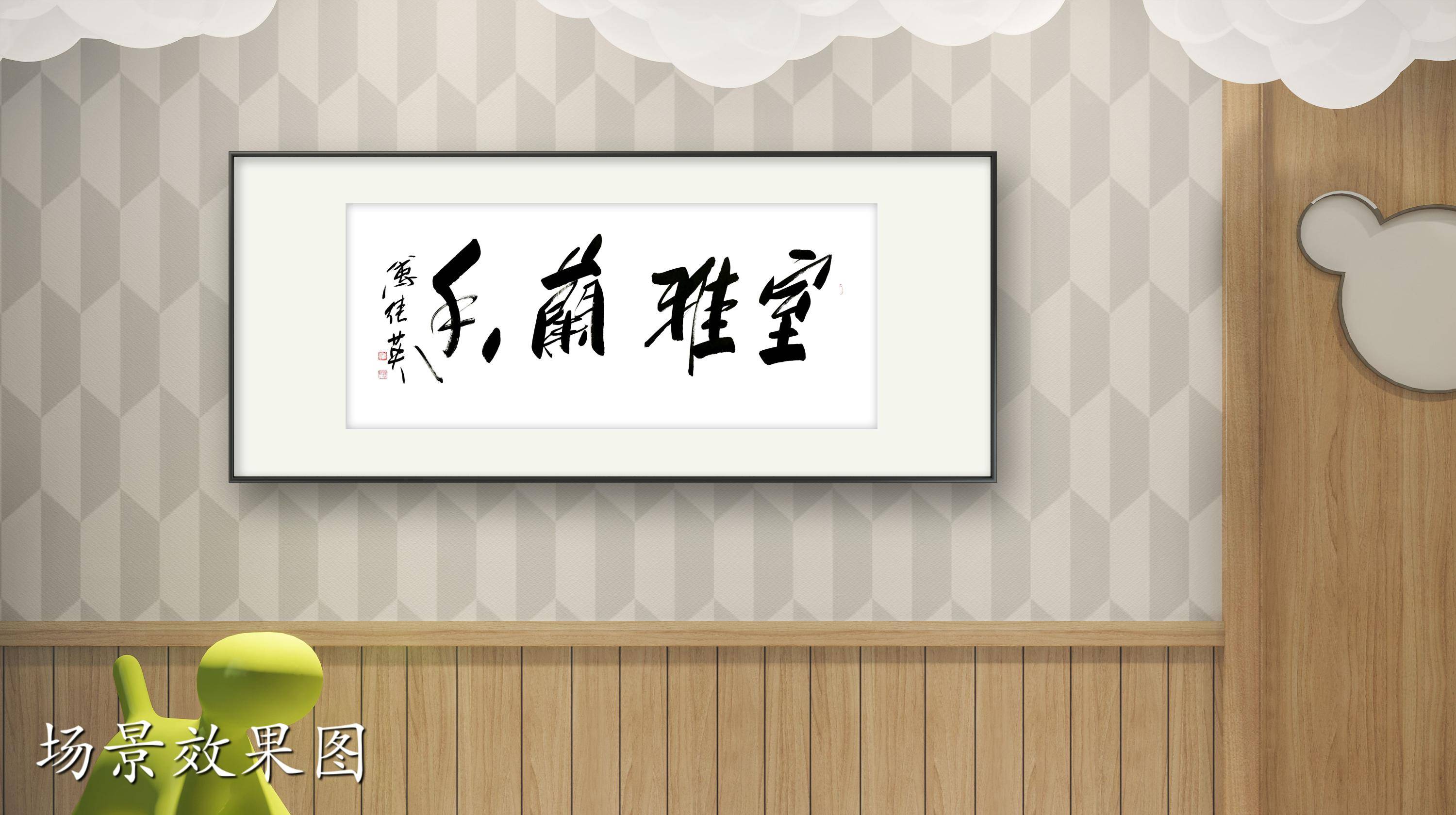 茶室客厅字画傅继英书法作品《室雅兰香》兰花之雅,香飘居室_生活_环境_宁静