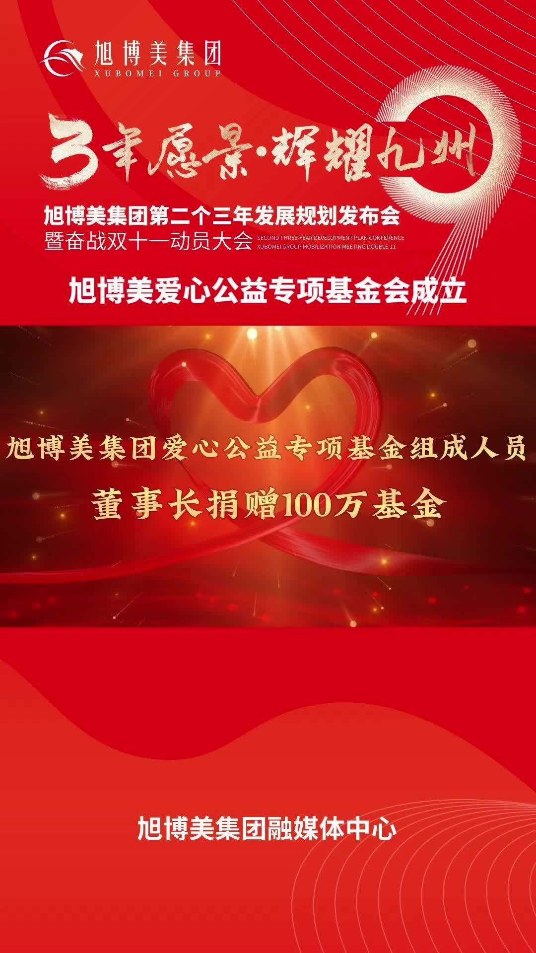 旭博美集团爱心公益专项基金
