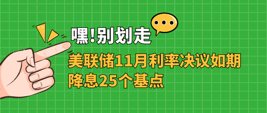 美联储11月利率决议如期降息25个基点