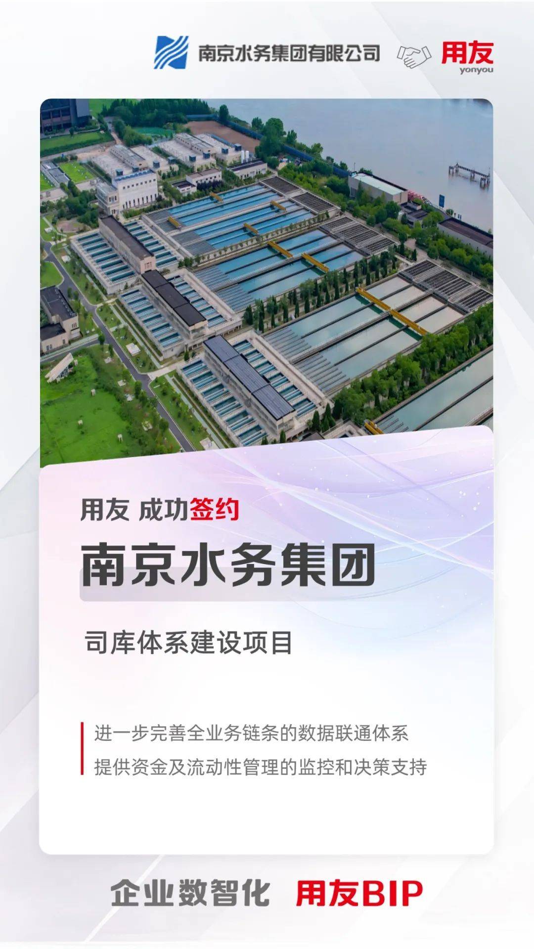 南京水务集团再度携手用友,深化司库体系数智化建设