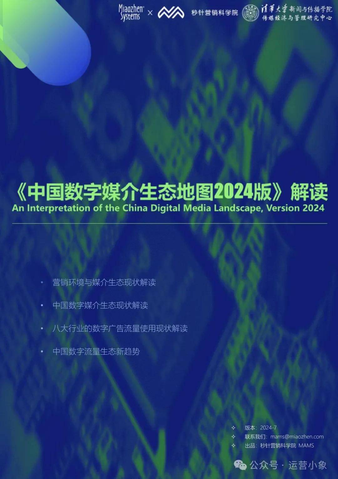 《中国数字媒介生态地图2024版》解读报告 