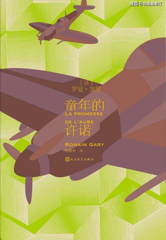 罗曼·加里和他的自传体小说《童年的许诺》