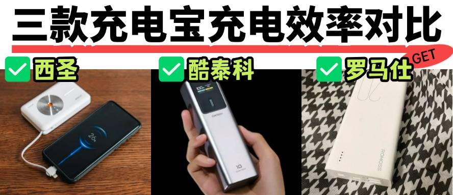 酷态科和罗马仕充电宝哪个好?三款爆款充电宝真人实测对比