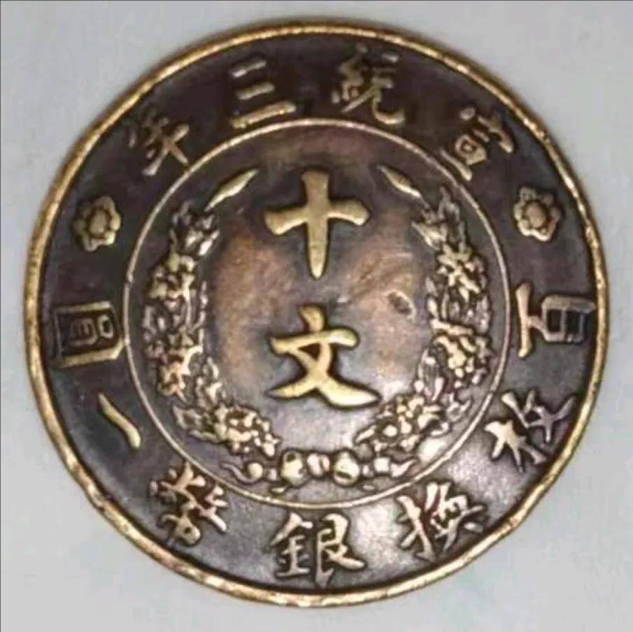 柜中藏珍：宣统三年大清铜币十文的时光之旅与价值重估_魏先生_
