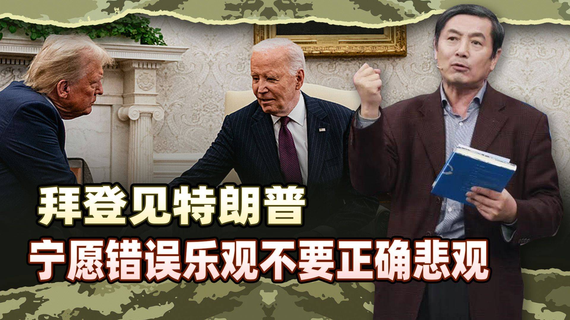 李肃:拜登见特朗普解读,看马斯克名言宁愿错误乐观不要正确悲观
