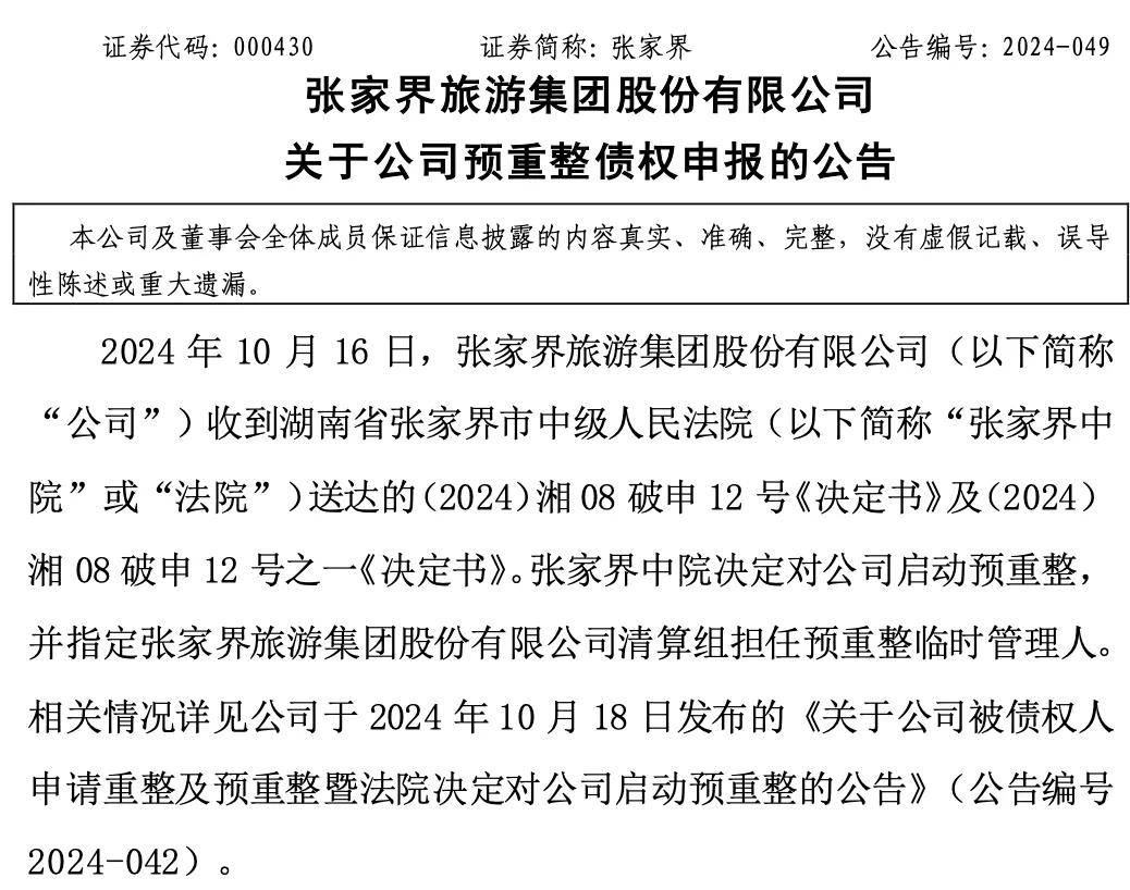 日均售票不足20张 张家界旅游集团启动重整