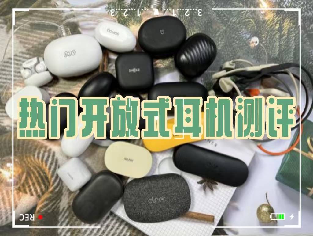 Cleer开放式耳机好用吗?南卡、Oladance 、Cleer王者机型PK