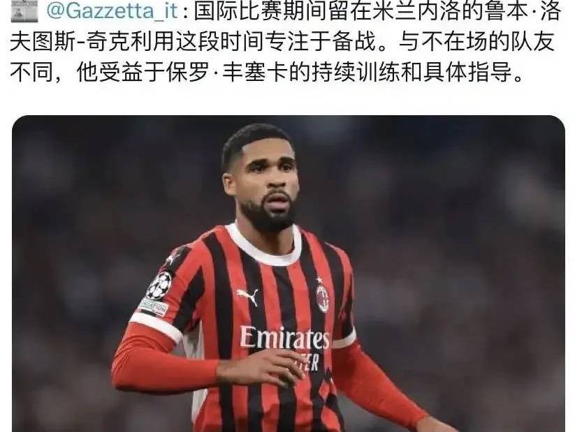 意甲媒体透露：丰塞卡决定在米兰与尤文图斯之战中使用奇克作为主力球员