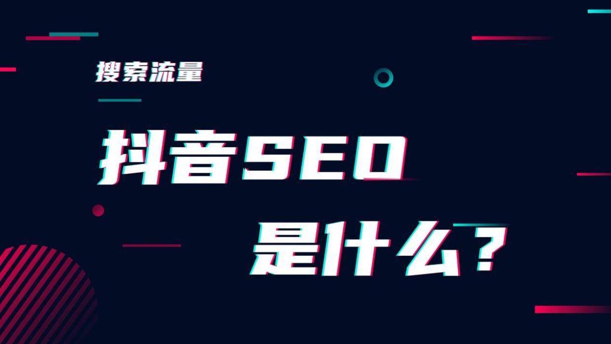 抖音SEO搜索如何优化轻松又有效？